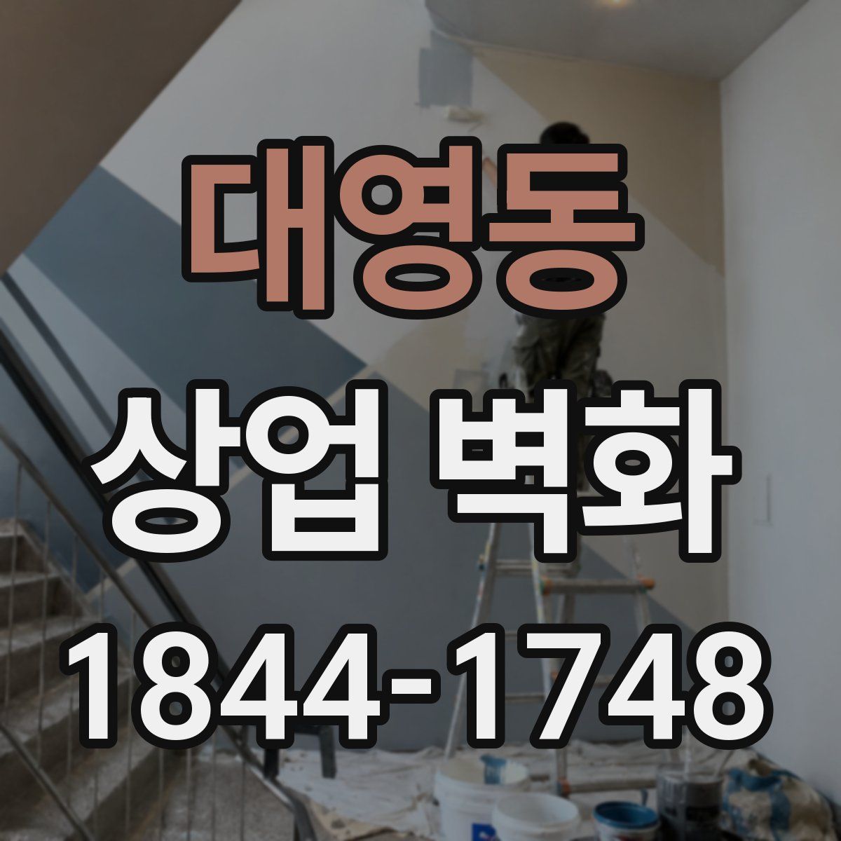 대영동 상업 벽화