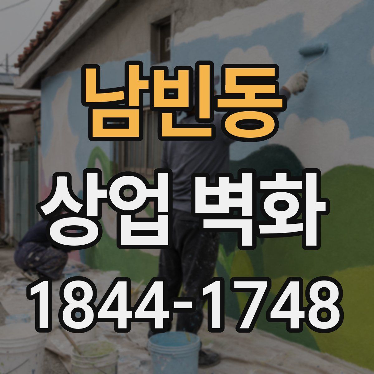 남빈동 상업 벽화