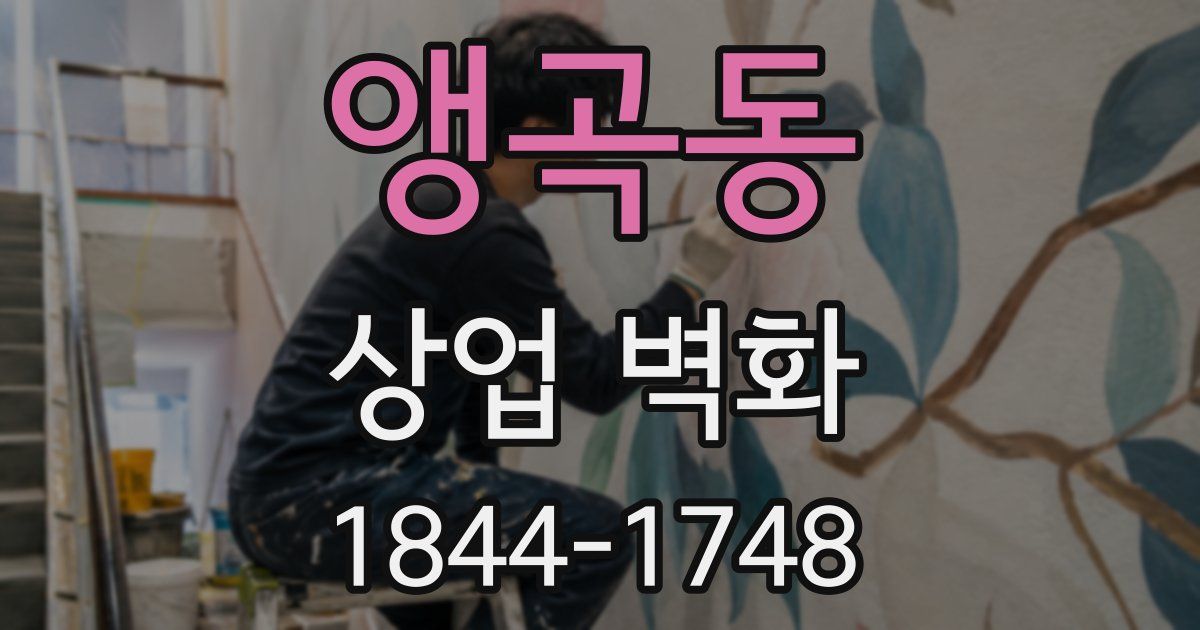 앵곡동 상업 벽화