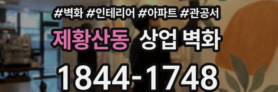 제황산동 상업 벽화