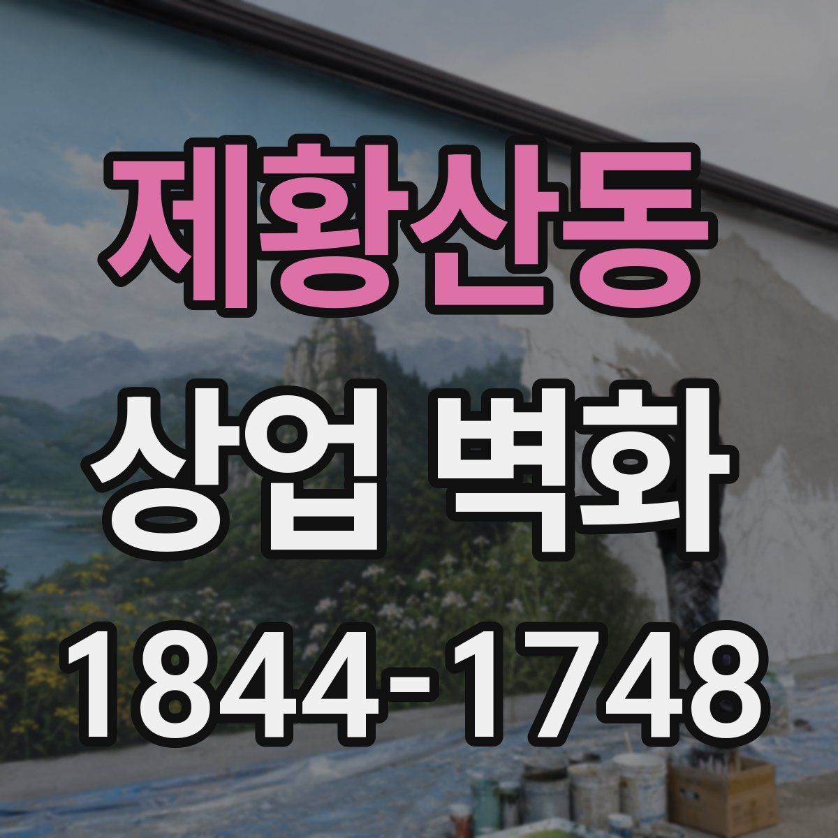 제황산동 상업 벽화
