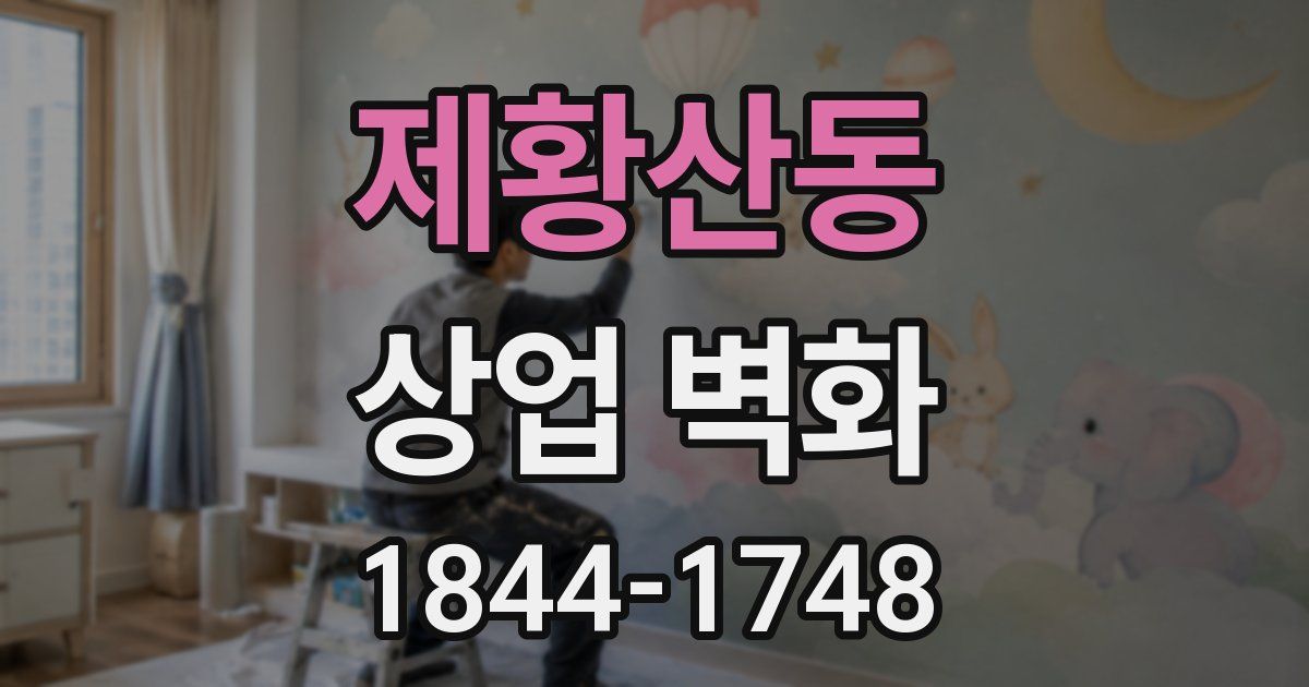 제황산동 상업 벽화