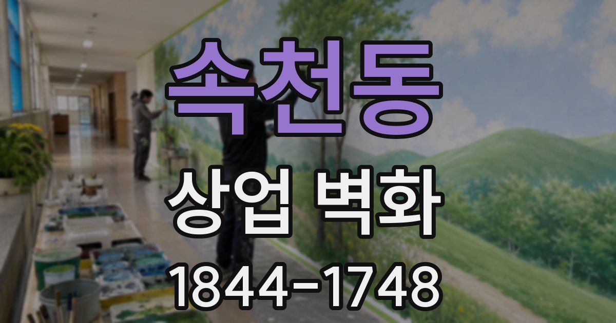 속천동 상업 벽화