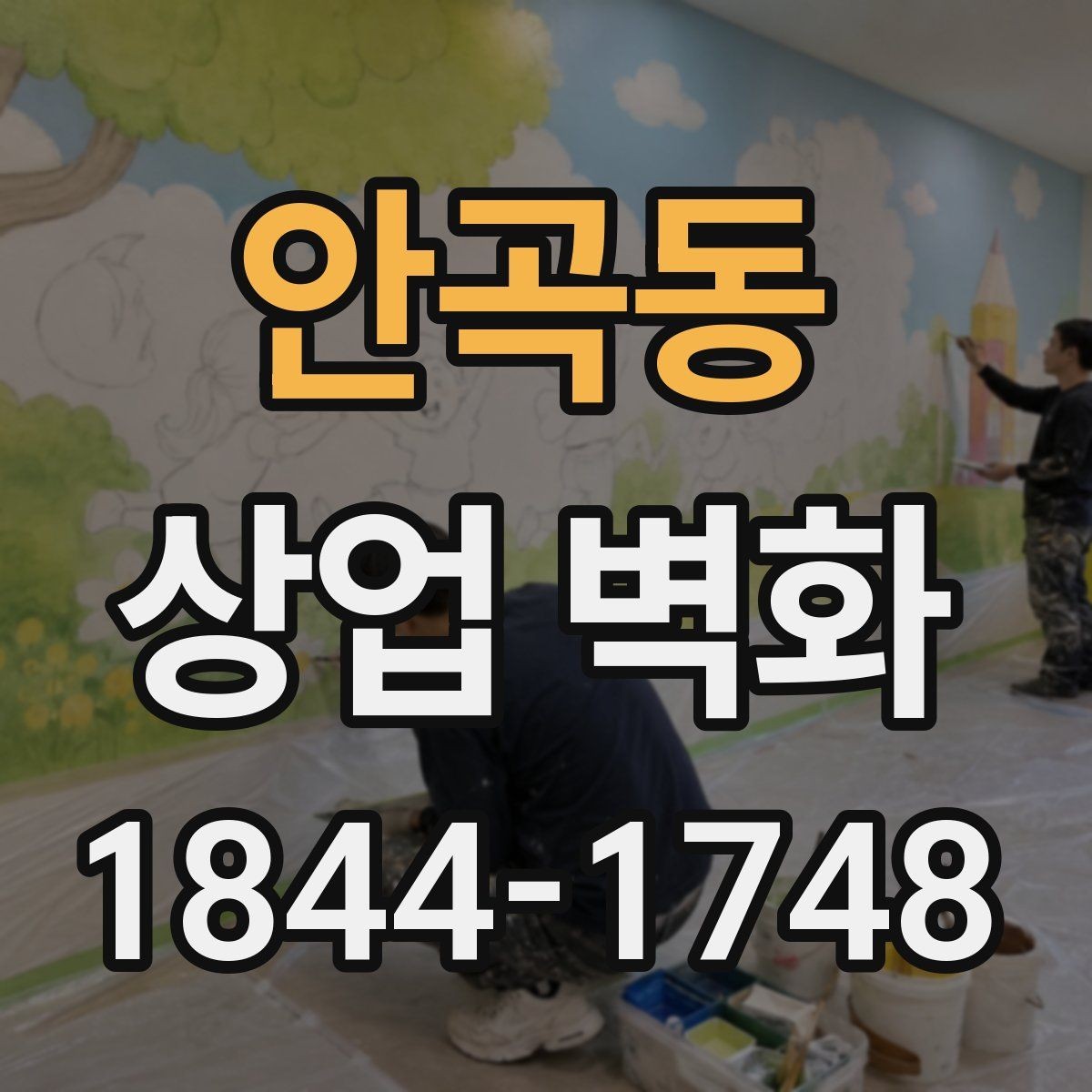 안곡동 상업 벽화 브랜드 스토리를 공간에 담는 방법