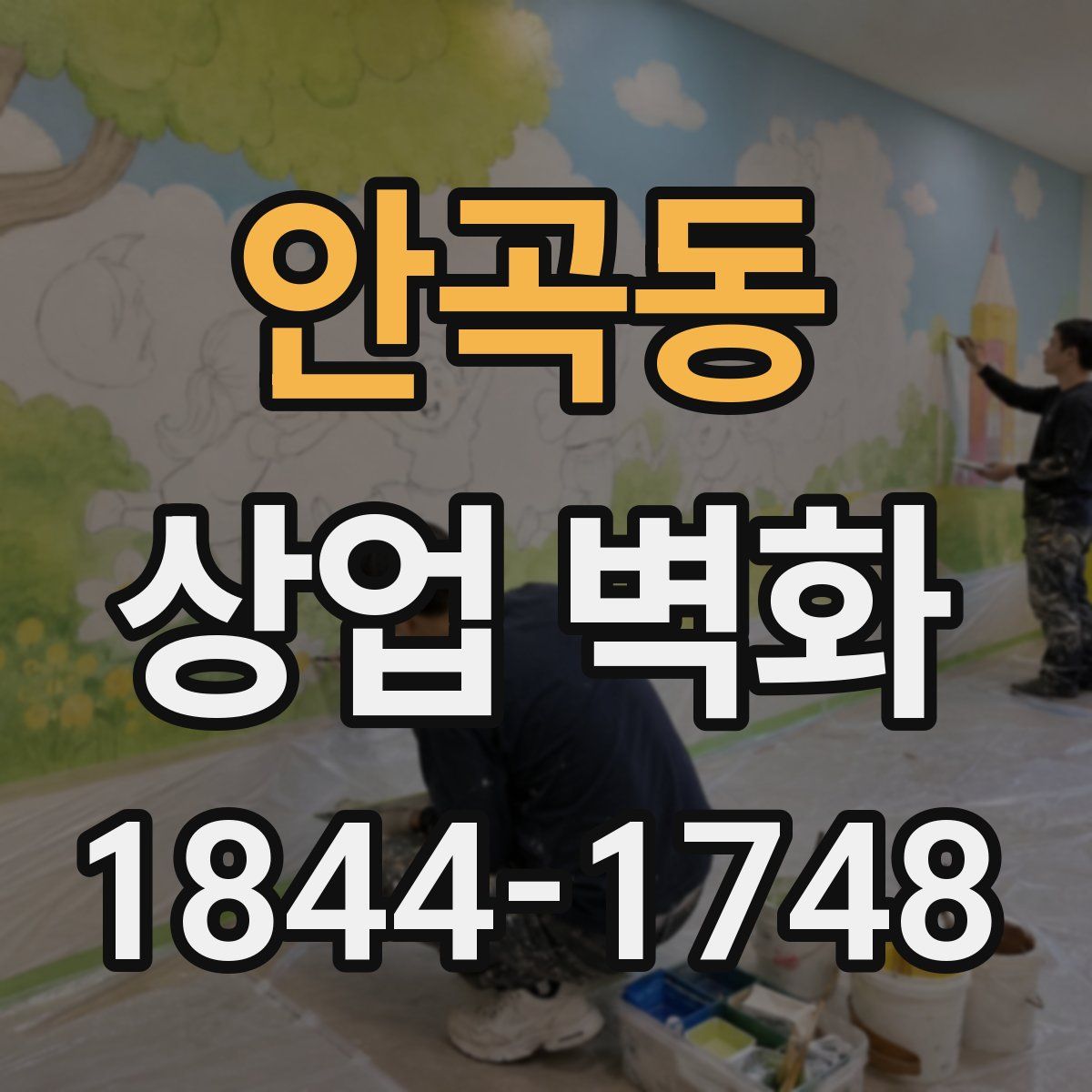 안곡동 상업 벽화