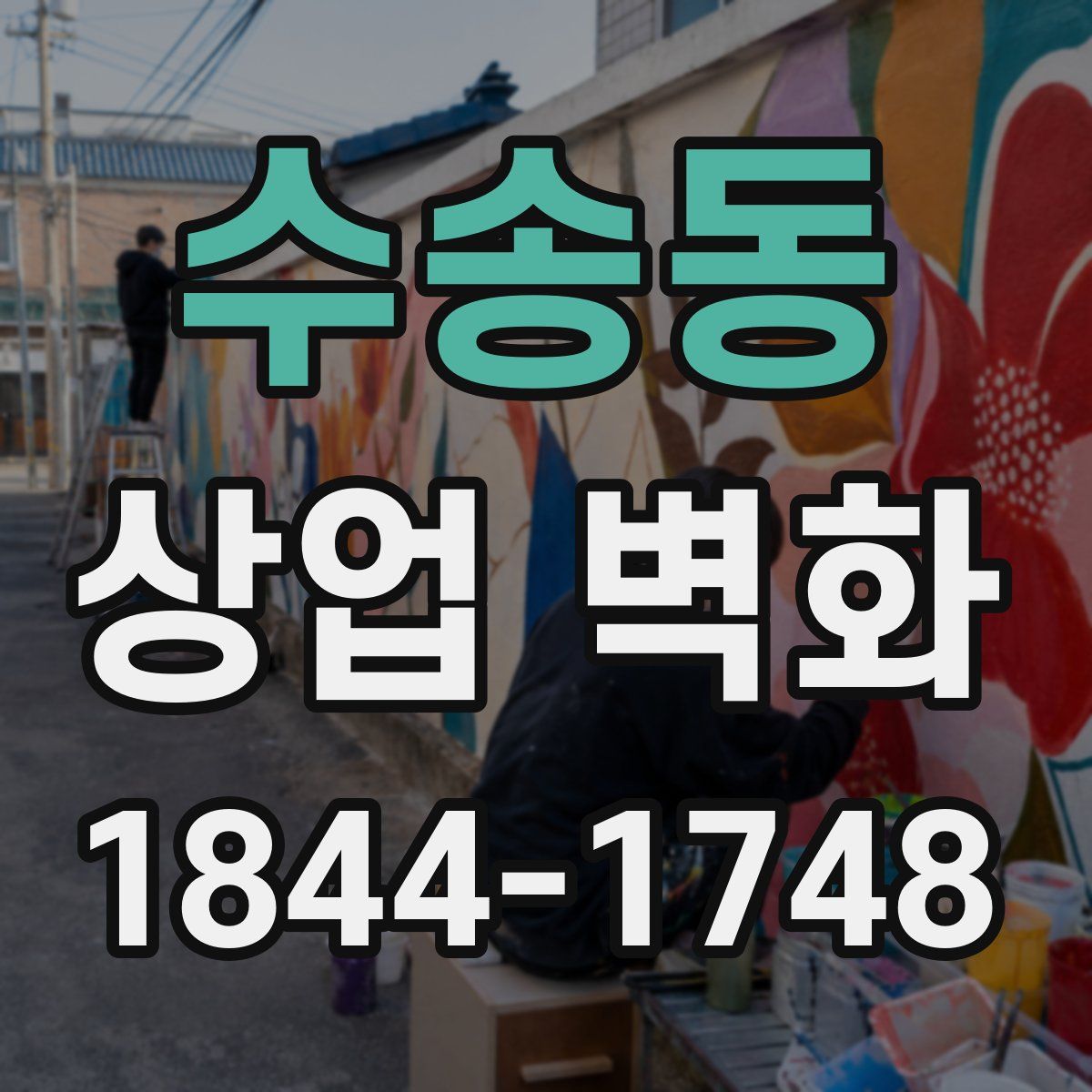 수송동 상업 벽화