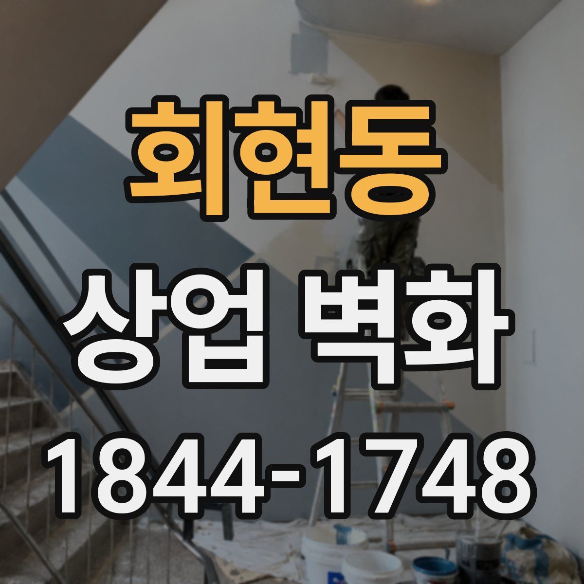 회현동 상업 벽화