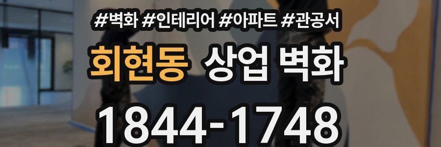 회현동 상업 벽화