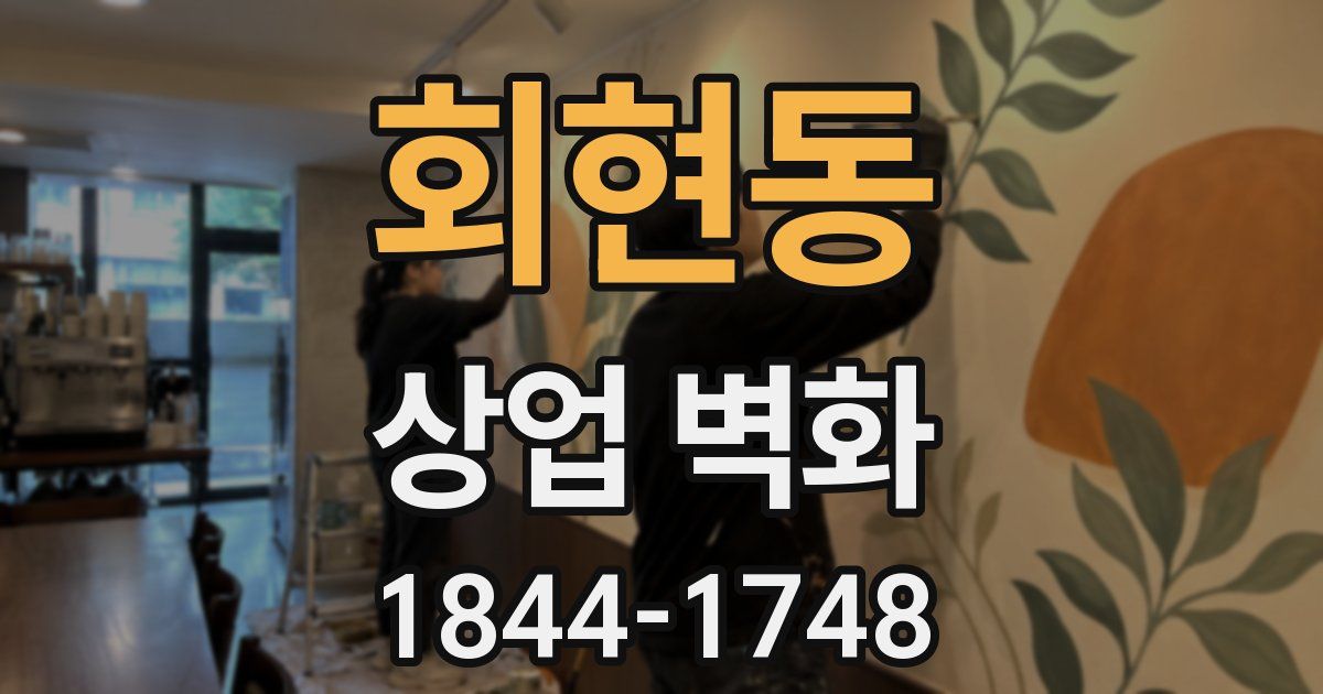 회현동 상업 벽화