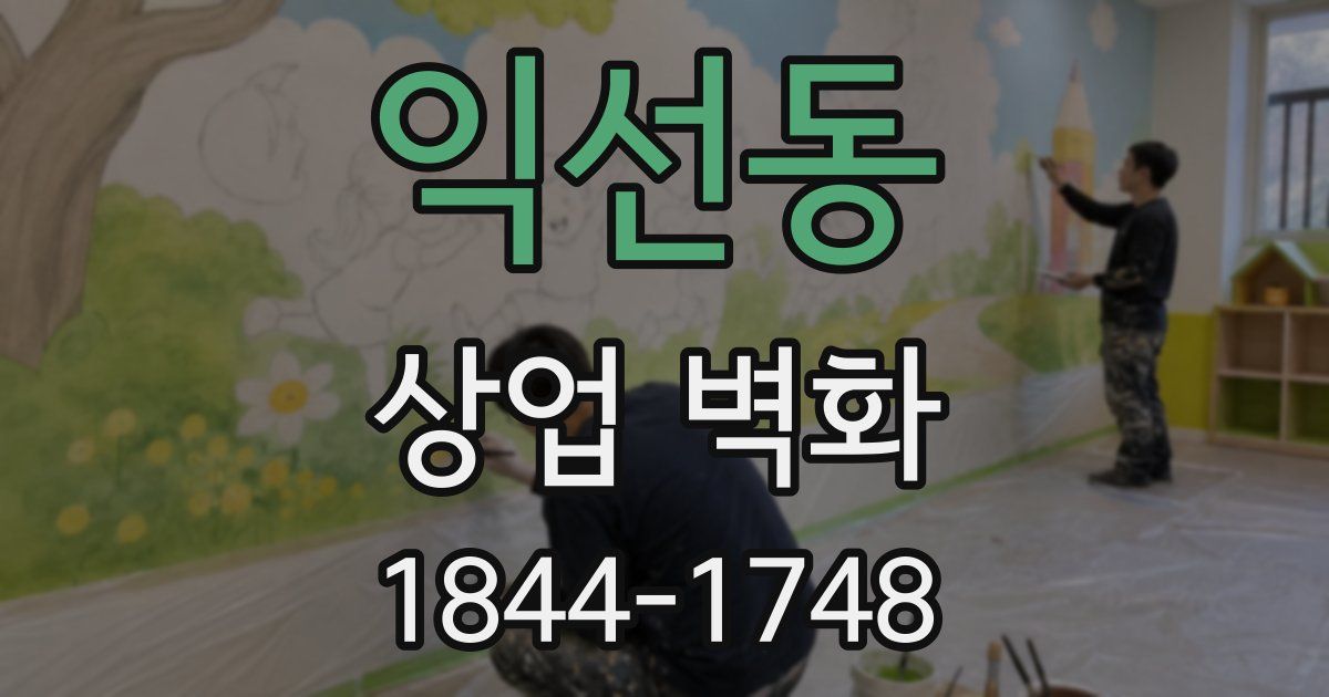 익선동 상업 벽화