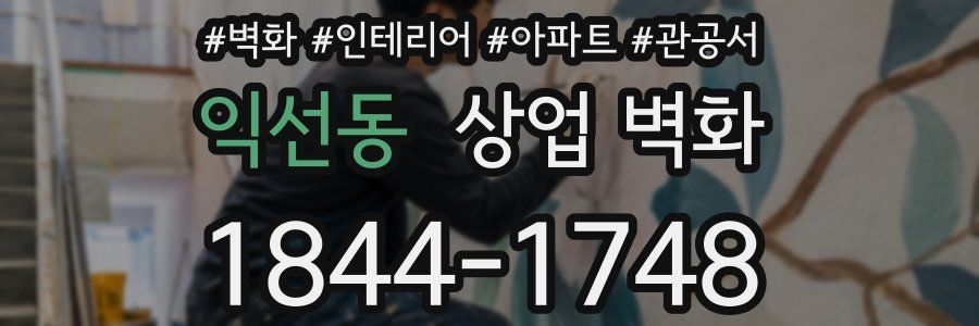익선동 상업 벽화