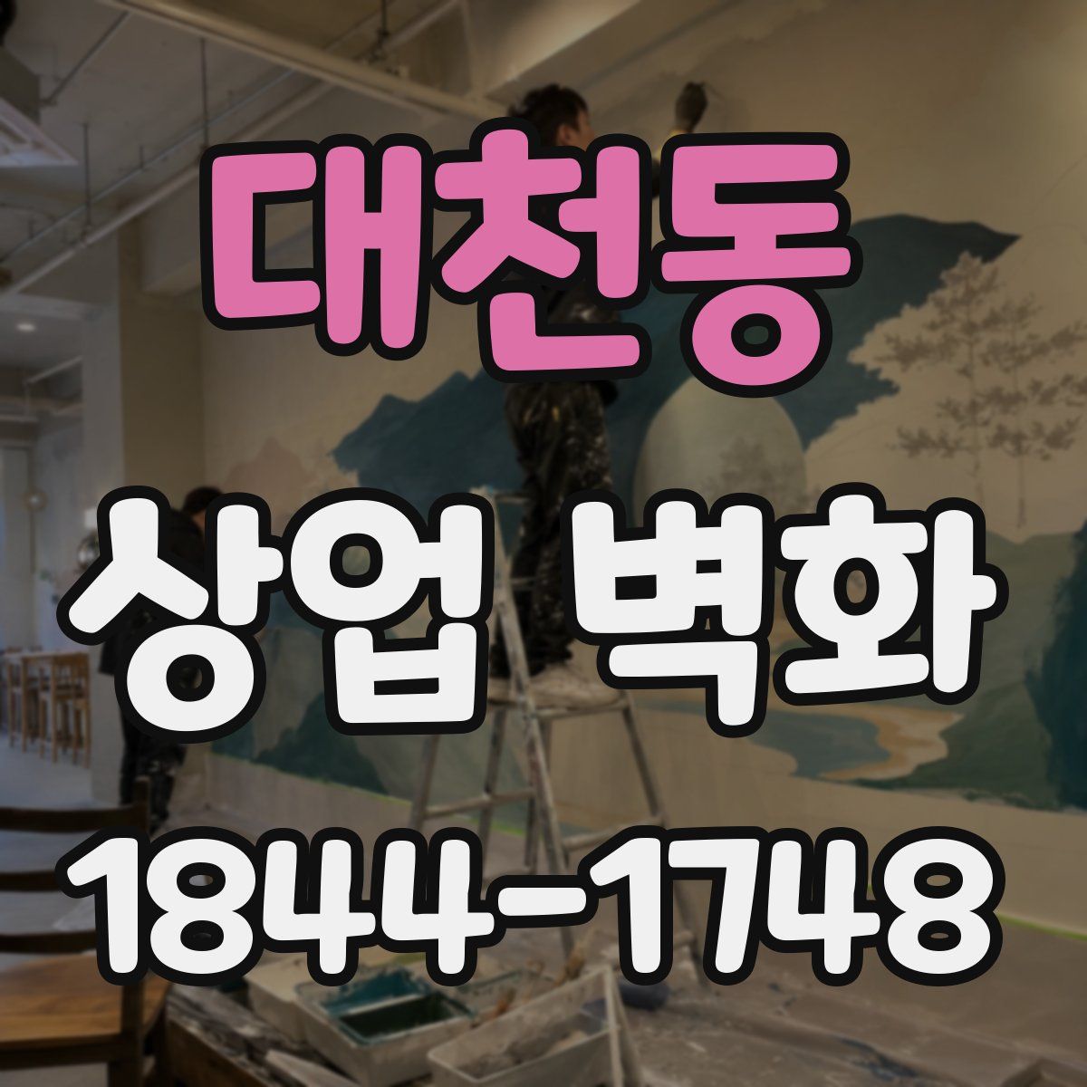 대천동 상업 벽화