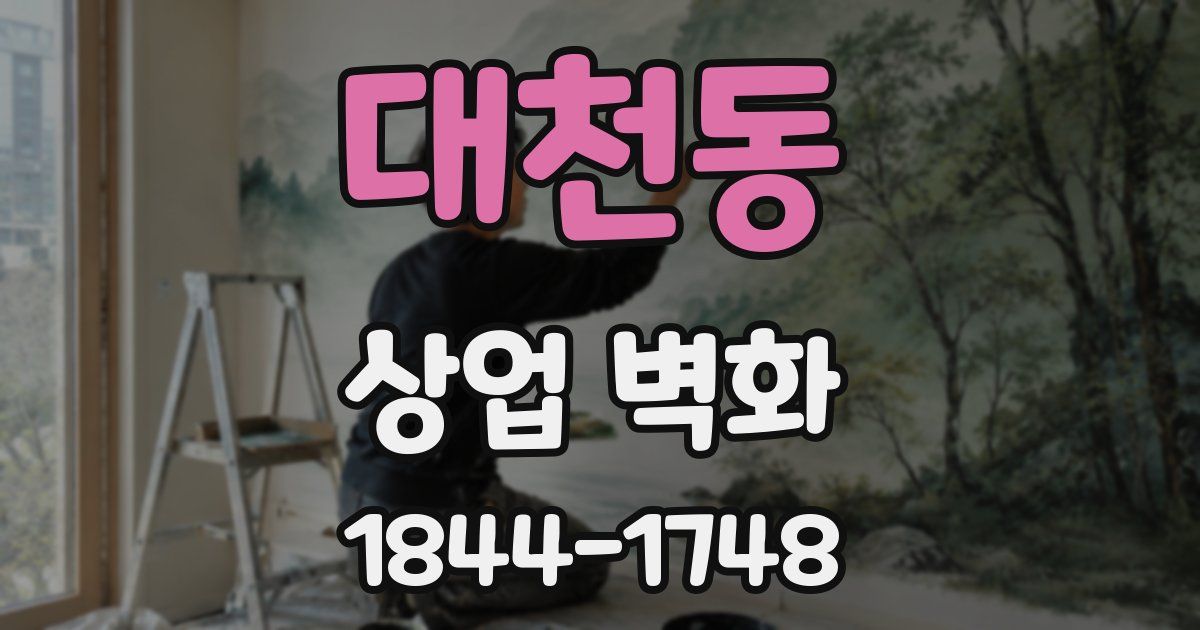 대천동 상업 벽화