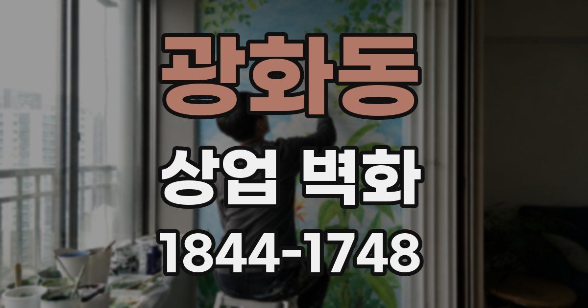 광화동 상업 벽화