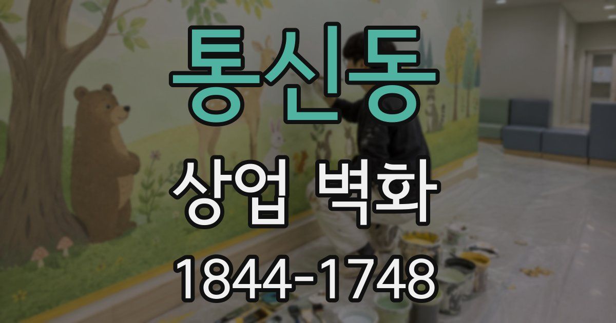 통신동 상업 벽화