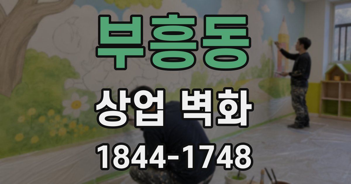 부흥동 상업 벽화