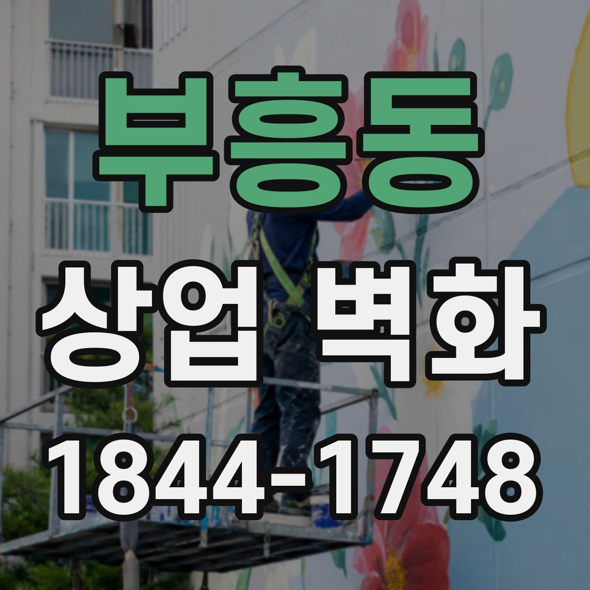 부흥동 상업 벽화
