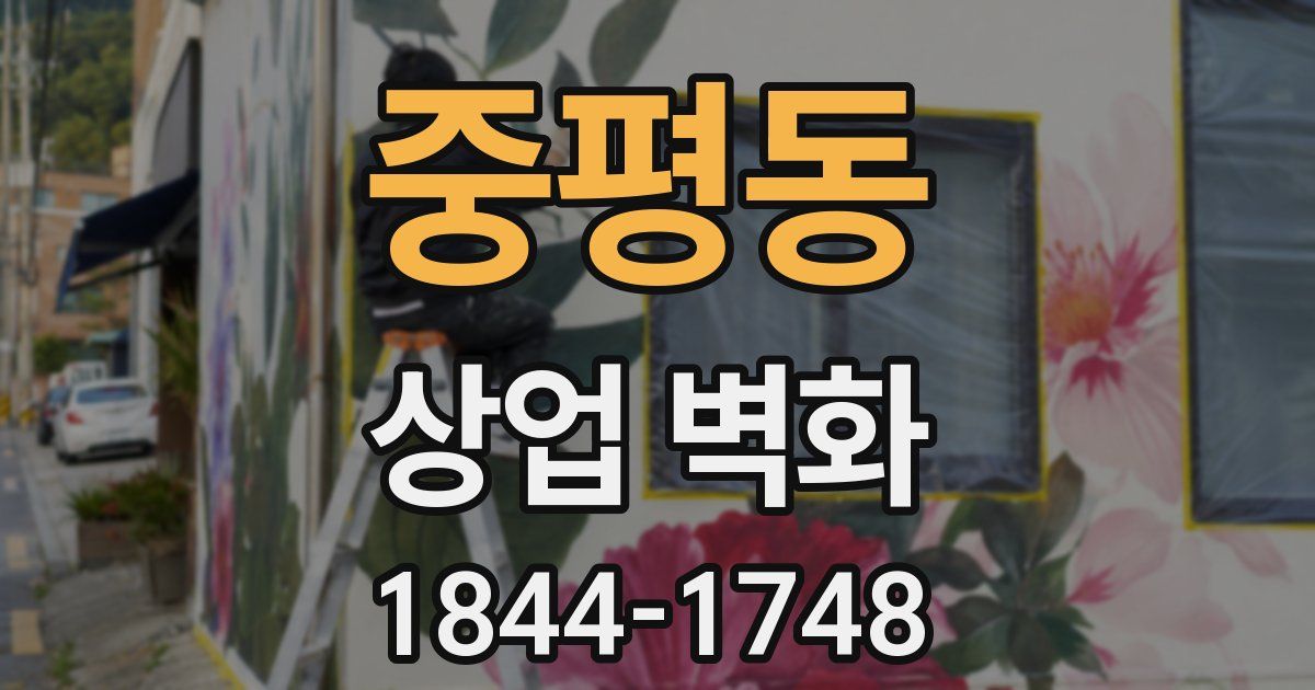 중평동 상업 벽화