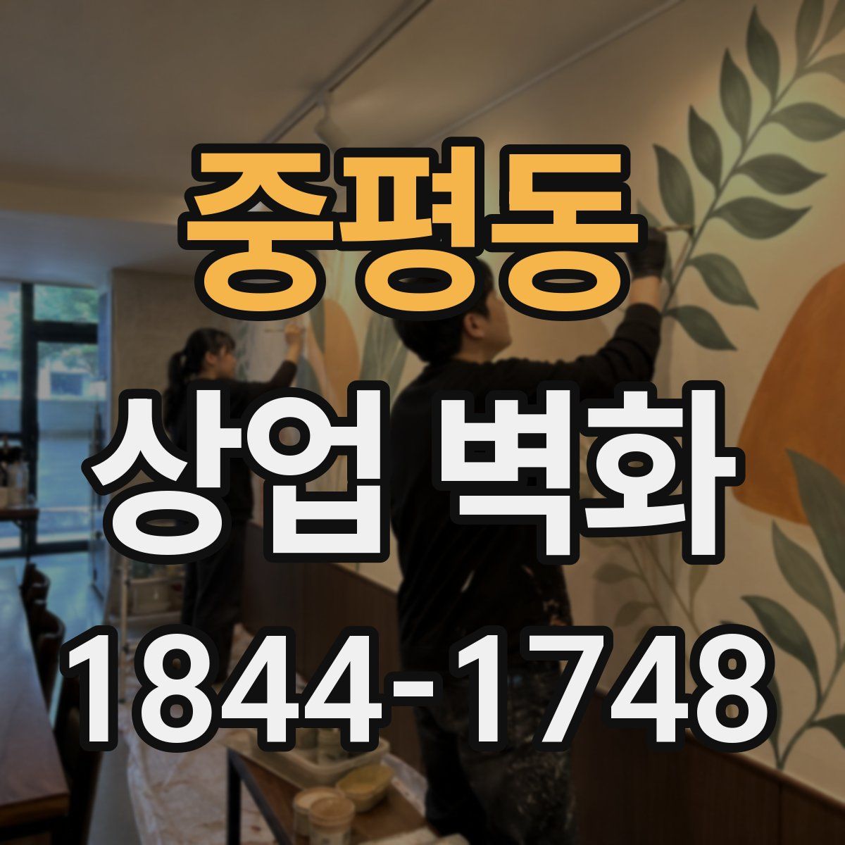 중평동 상업 벽화
