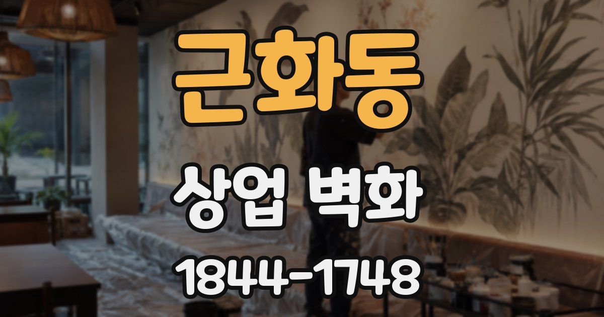 근화동 상업 벽화