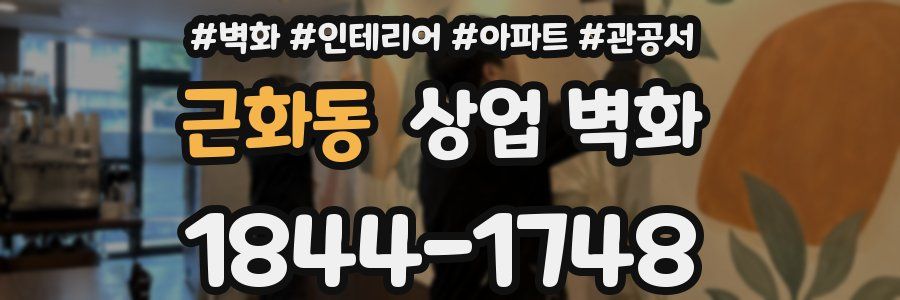 근화동 상업 벽화