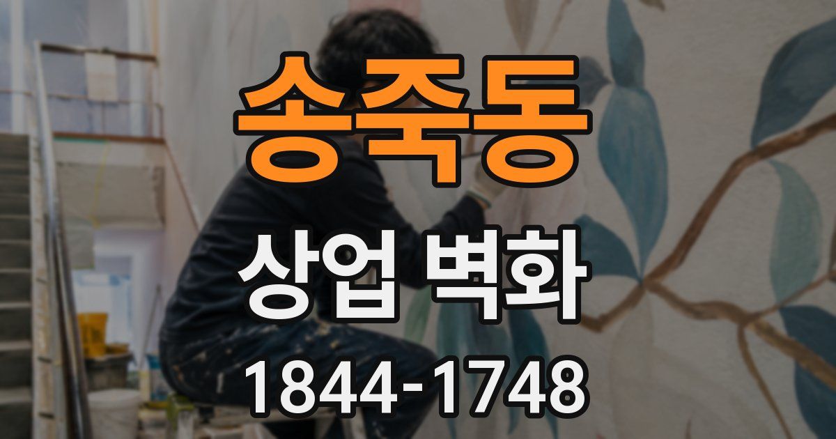 송죽동 상업 벽화