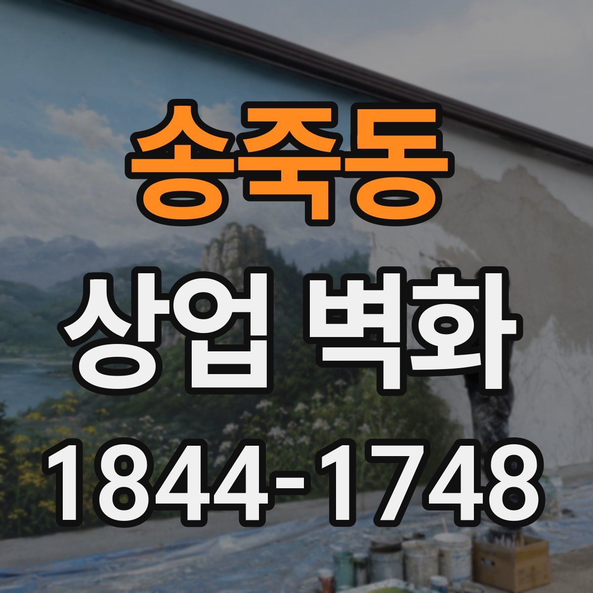 송죽동 상업 벽화
