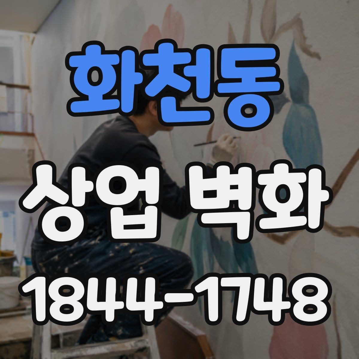 화천동 상업 벽화 상권 분위기에 맞춰 톤을 잡는 기준