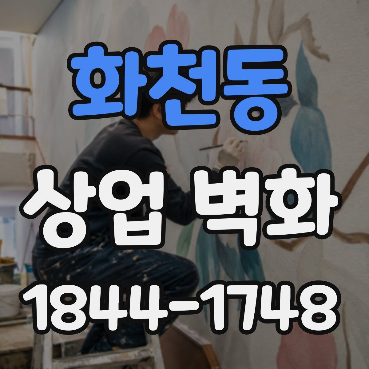 화천동 상업 벽화