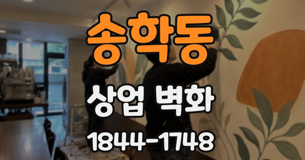 송학동 상업 벽화