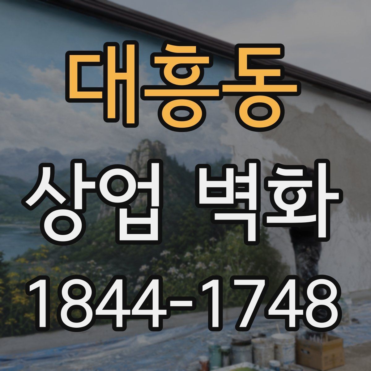 대흥동 상업 벽화 동선과 시선을 함께 고려하는 배치 아이디어