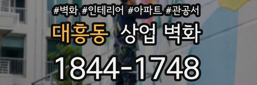 대흥동 상업 벽화