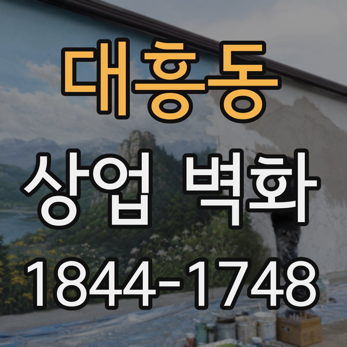 대흥동 상업 벽화