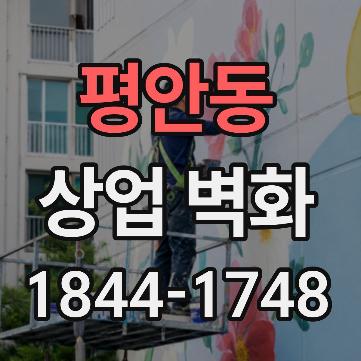 평안동 상업 벽화