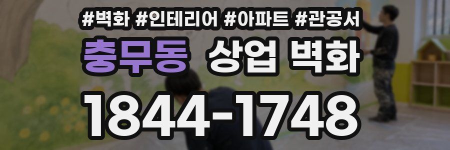 충무동 상업 벽화