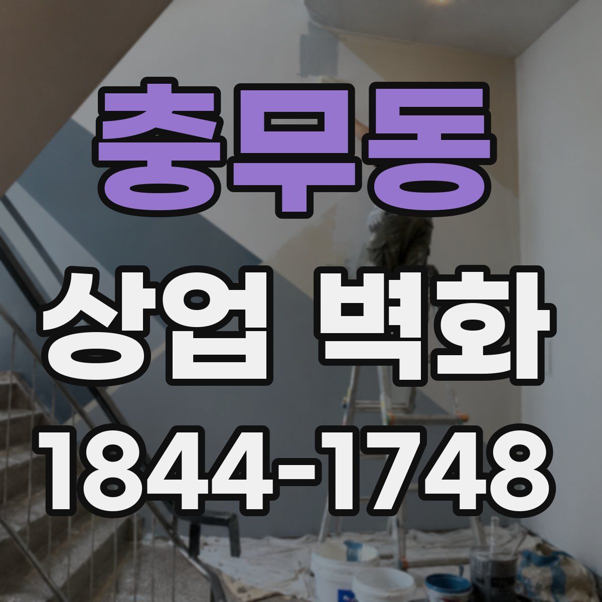 충무동 상업 벽화