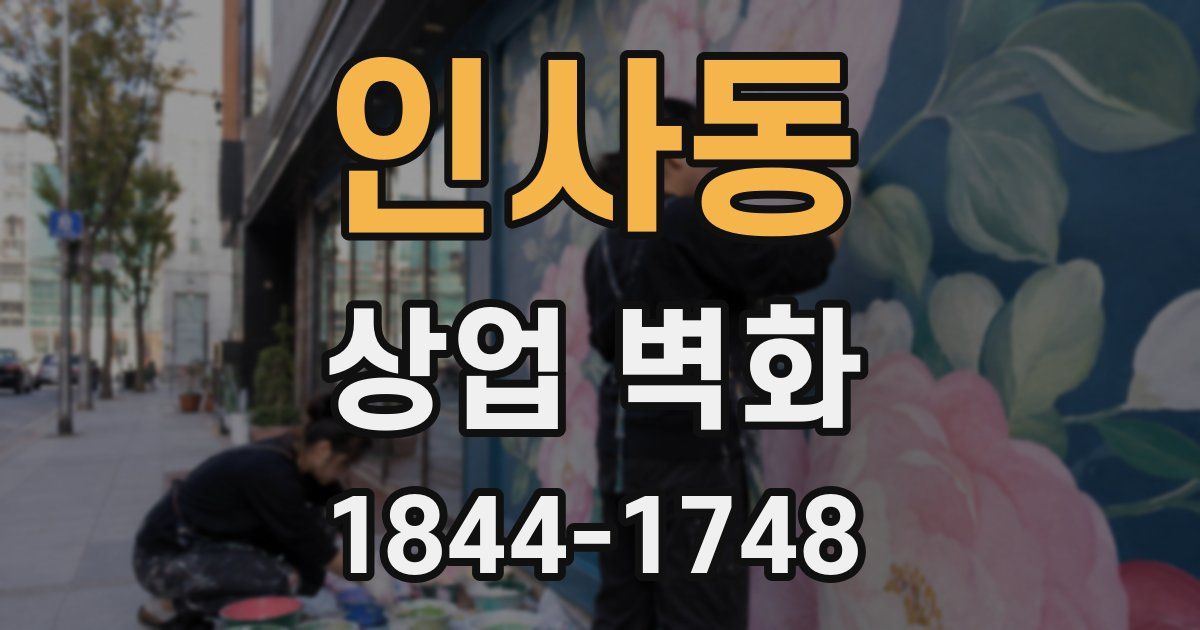 인사동 상업 벽화