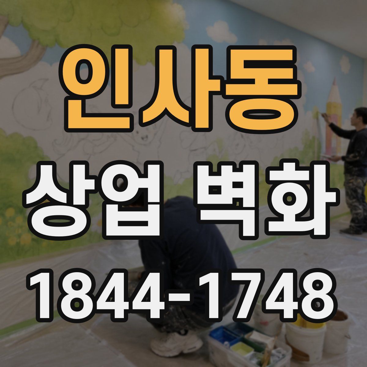인사동 상업 벽화