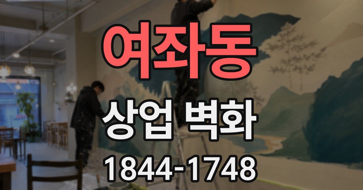 여좌동 상업 벽화