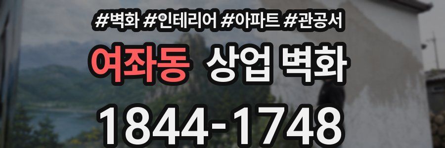 여좌동 상업 벽화