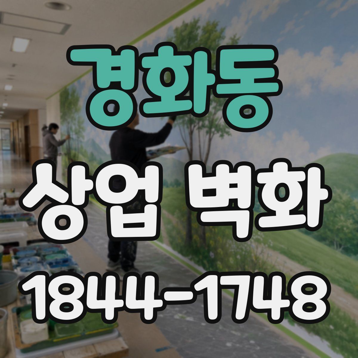 경화동 상업 벽화