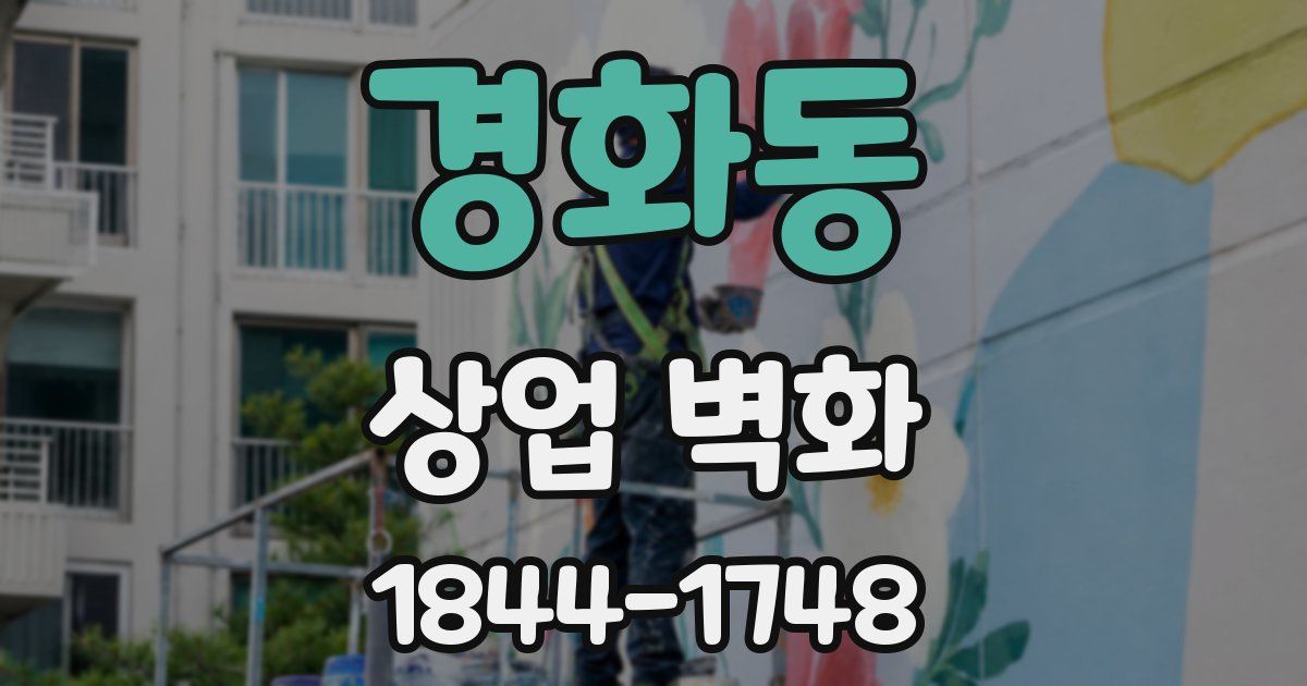 경화동 상업 벽화