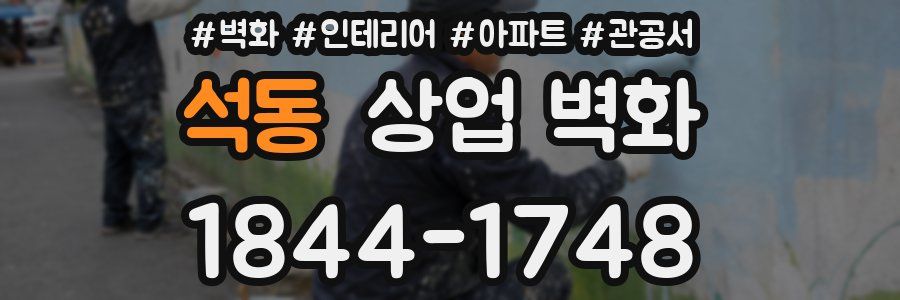 석동 상업 벽화
