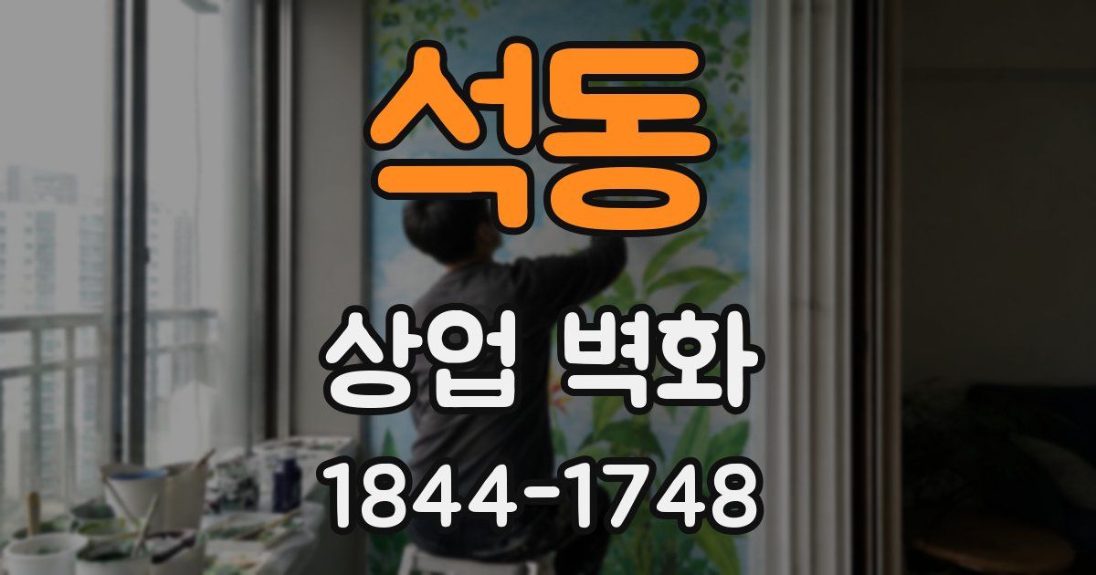 석동 상업 벽화