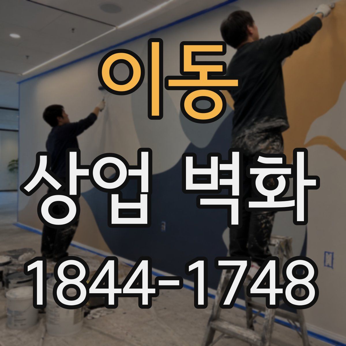 이동 상업 벽화