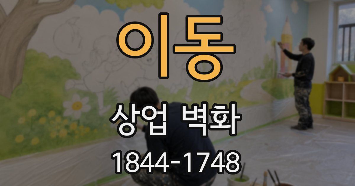이동 상업 벽화