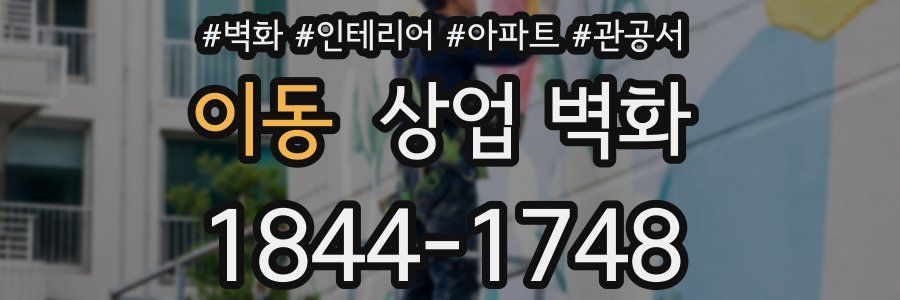 이동 상업 벽화