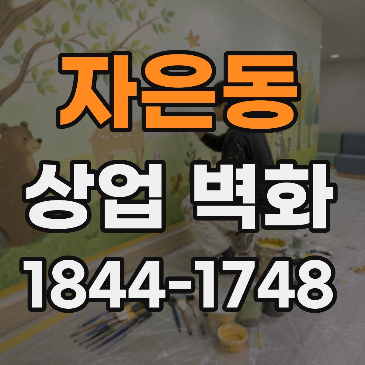 자은동 상업 벽화