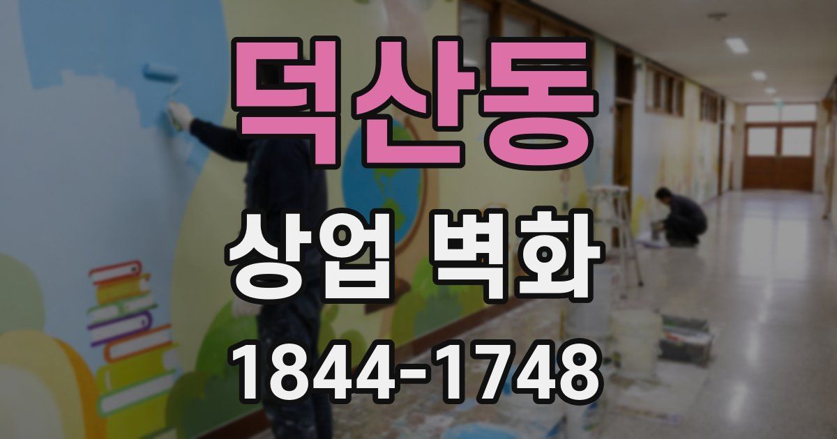 덕산동 상업 벽화