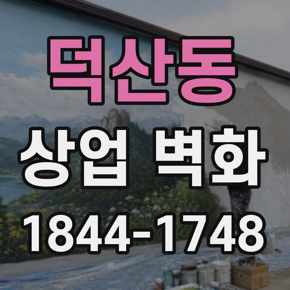 덕산동 상업 벽화